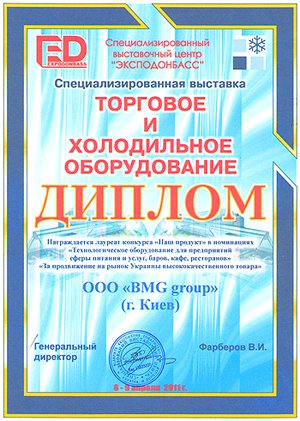 Диплом «За продвижение на рынок Украины высококачественного товара»
