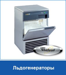 Льдогенераторы