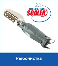 рыбочистка